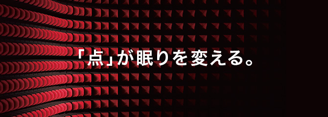 「点」が眠りを変える。