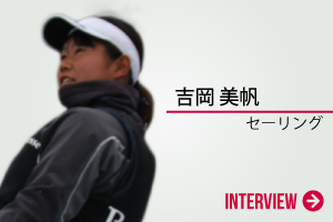 吉岡 美帆