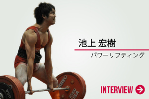 池上 宏樹