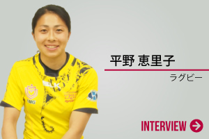 平野 恵里子