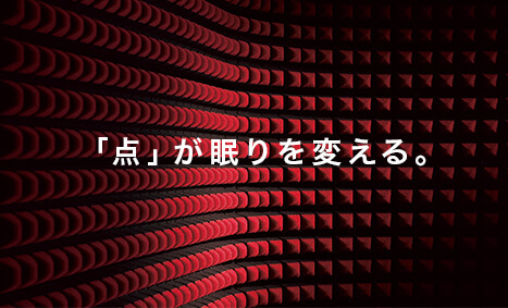 「点」が眠りを変える。