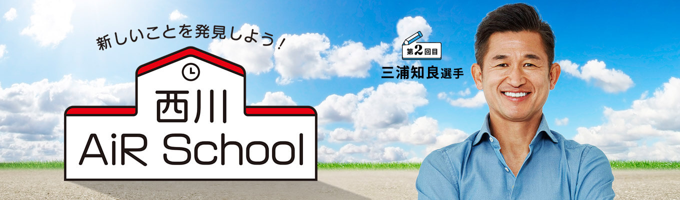 西川 AiR School 第2回 三浦和良選手