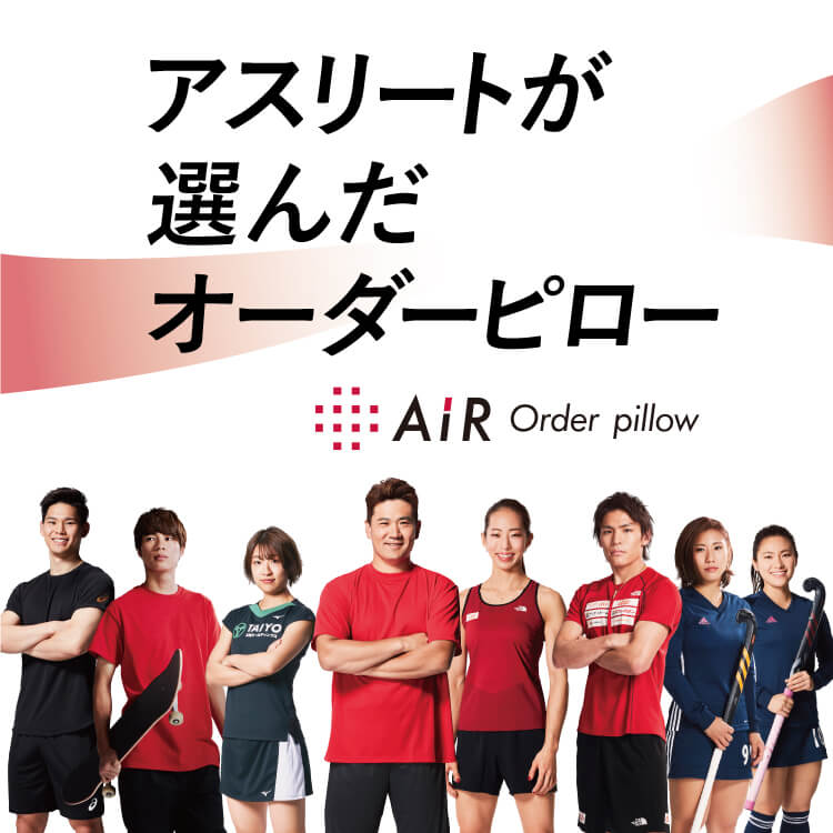 アスリートが選んだオーダーピロー