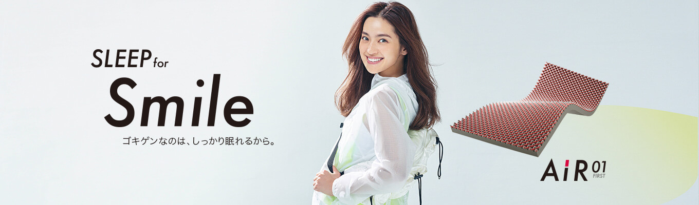 SLEEP for Smile ゴキゲンなのは、しっかり眠れるから。