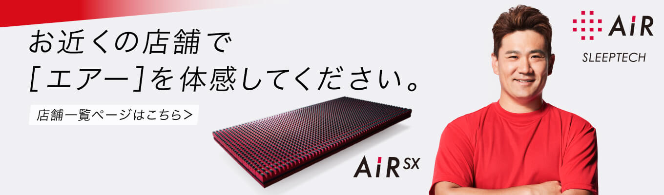 お近くの店舗で［エアー］を体感してください