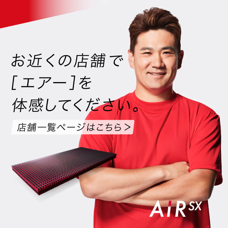 お近くの店舗で［エアー］を体感してください