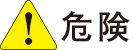 危険