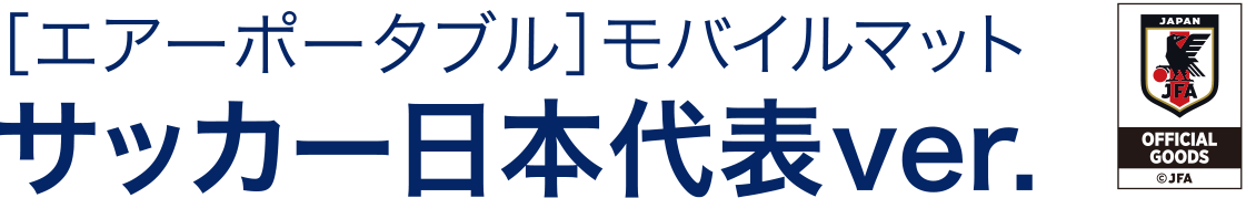 ［エアーポータブル］モバイルマット サッカー日本代表ver.