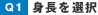 身長を選択