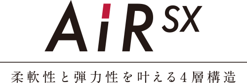 AiR SX 柔軟性と弾力性を叶える4層構造