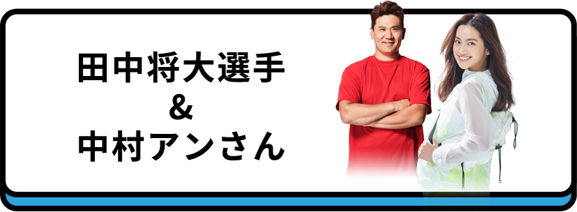 田中将大選手&中村アンさん