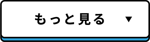 もっと見る