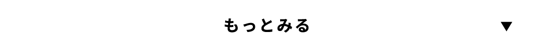 もっと見る