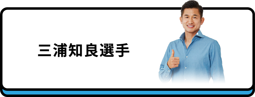 三浦知良選手