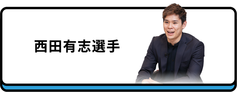 西田有志選手