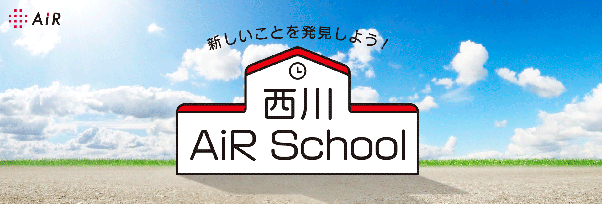 新しいことを発見しよう！西川AiRSchool