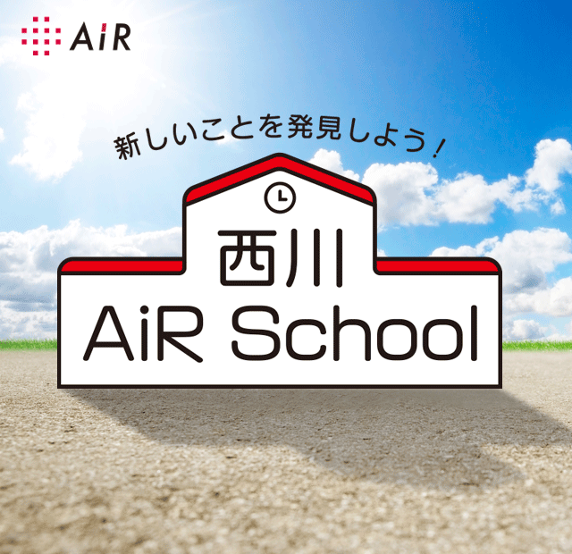 新しいことを発見しよう！西川AiRSchool