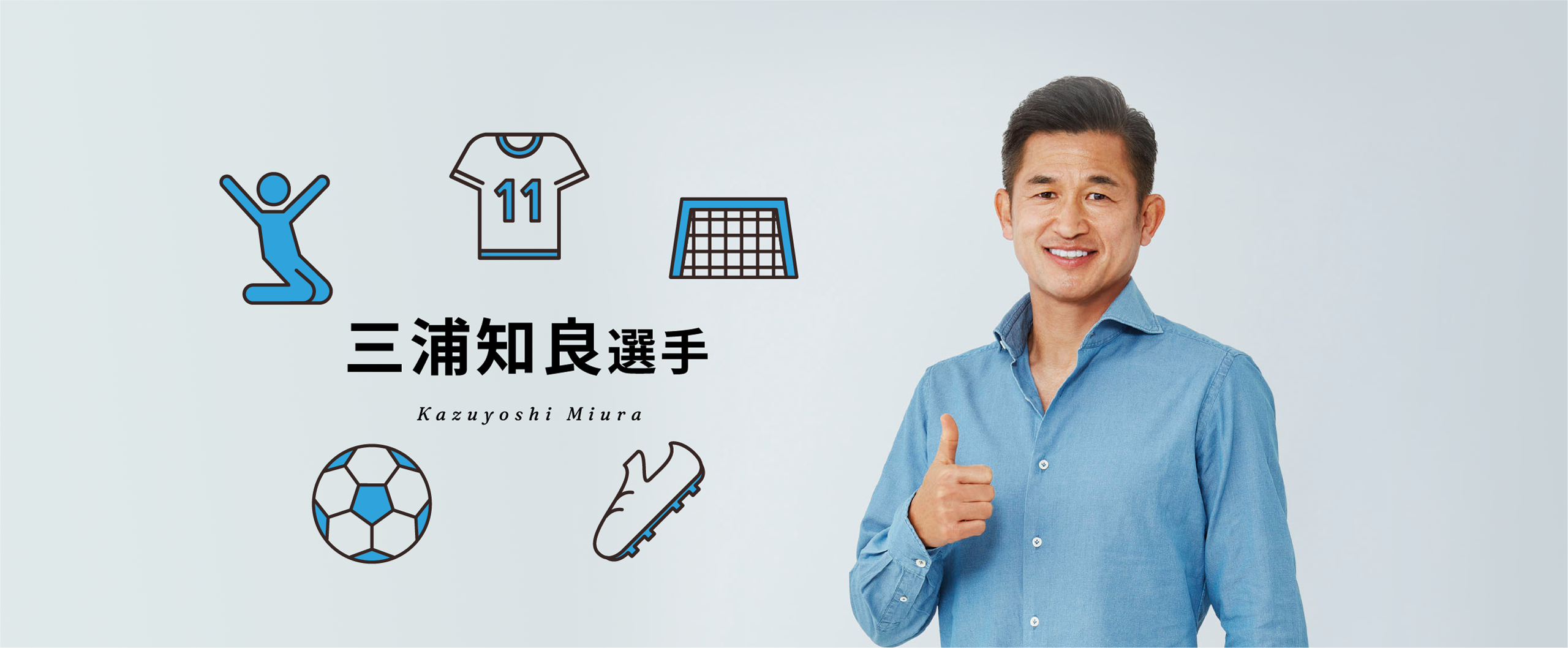 第2回目 三浦知良選手 Kazuyoshi Miura