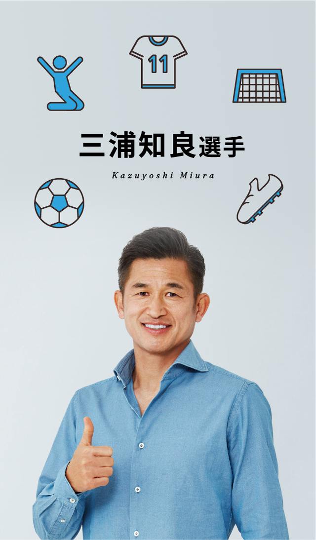 第2回目 三浦知良選手 Kazuyoshi Miura