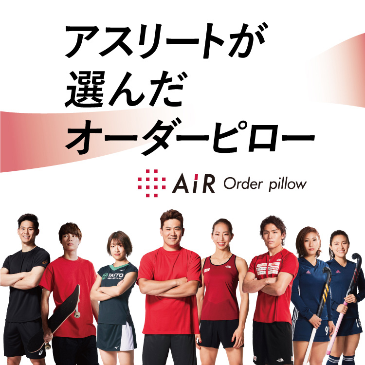 アスリートが選んだオーダーピロー