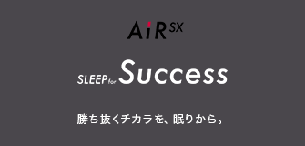 AiR SX STYLE for Success 勝ち抜くチカラを、眠りから。